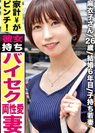 全国人妻えろ図鑑 人妻全国募集⇒出張ハメ撮り⇒ネット公開 麻衣子さん 26歳 結婚6年目 ローンがいっぱいで生活苦難！さらに、夫が仕事を休みがち、育ち盛りの子がいて苦難に追い打ちが！！ストレス解消にAV出演！！お金ももらえて気持ちよくなれるって幸せ♪