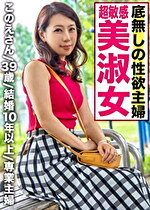 全国人妻えろ図鑑 人妻全国募集⇒出張ハメ撮り⇒ネット公開 このえさん 39歳 結婚10年以上 専業主婦 旦那さんとのカラダの相性が合わず、満たせぬ欲求をAV出演で晴らす不貞妻が現れた！豊満なカラダに芳醇な色気を振りまき、目の前の他人棒を無我夢中でしゃぶり尽くす。そして熟れた膣へと挿入された瞬間。彼女の中の“雌”が覚醒する！