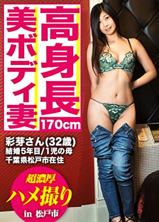 全国人妻えろ図鑑 人妻全国募集⇒出張ハメ撮り⇒ネット公開 彩芽さん 32歳 結婚5年目 長身に美脚！スタイルの良い奥様！旦那より大きな他人棒が気持ちよくて即イキそうに･･･
