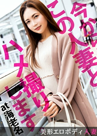 【旦那のSEXにウンザリな欲求不満妻に中出し！】今からこの人妻とハメ撮りします。05 at 神奈川県海老名市 すぐイってしまう旦那じゃ満足できず･･･責められては責め返す積極的なプレイの応酬！