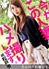 【旦那には言えないハメ撮り願望を叶えに･･･】今からこの人妻とハメ撮りします。07 at 千葉県松戸市 すれ違い生活の末に家庭内別居状態･･･たまった性欲を吐き出すついでに憧れのハメ撮りも体験できれば一石二鳥！巧みなフェラテクと締め付け絶品キツマンに脱帽！