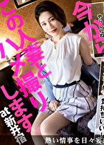 【旦那への仕返しのつもりで･･･】今からこの人妻とハメ撮りします。10 at 埼玉県川口市 旦那に女の影！私のことは構ってくれないのに･･･！愛と性に飢えた寂しさを埋めてほしくてAV出演！イチャラブ不倫SEXで彼女の目はすっかりハートに♪