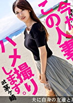 旦那の浮気が発覚！仕返しにAV出演してやりましたw濃厚に乱れまくる奥様は淫乱ガチイキ絶頂！！久しぶりのチコが嬉しくて溜まりに溜まった性欲が爆発！！ 今からこの人妻とハメ撮りします。13 at 神奈川県茅ヶ崎市