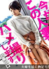 『夫婦仲はイイんですよ！でも男としては見れなくなってきて･･･』平凡な日常に刺激を求めてAV出演！久しぶりのSEXに鳴く若妻は髪をボサボサにして乱れまくる！ 今からこの人妻とハメ撮りします。30 at 埼玉県川口市東川口