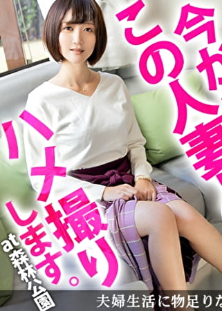 夜の性活が無さすぎて欲求不満な奥様がAV出演を果たす！久々に味わう男根にだらしない声をあげ、肉付きの良いドスケベボディをさらけ出し、膣奥を攻められれば激しくヨガりイキ狂う！ 今からこの人妻とハメ撮りします。36 at 埼玉県滑川町森林公園駅前