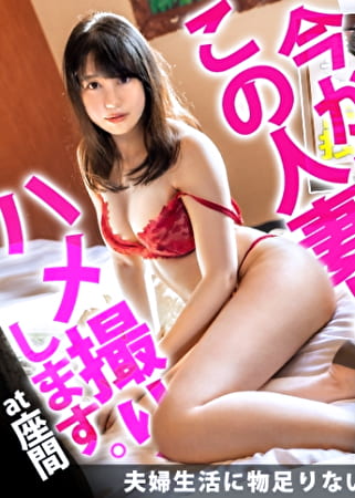 「ママ友とのお付き合いでお金がかかる、旦那に内緒のお小遣い稼ぎ」とお淑やかな口調で答えていた人妻が、いざSEXになるとかなりの好きモノ！旦那とは比べ物にならないスペックのチ●コにご満悦顔でイキ乱れる！！ 今からこの人妻とハメ撮りします。37 at 神奈川県座間市座間駅前