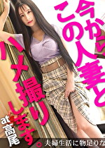 旦那とは家庭別居中・・・ご無沙汰マコがうずいてしょうがない!よく感じよく鳴く巨乳キツマン若妻! 今からこの人妻とハメ撮りします。60 at 東京都八王子市高尾駅前