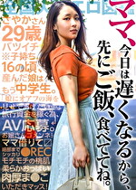 「ママ、今日は遅くなるから先にご飯食べててね。」16歳で産んだ娘との旅費を稼ぐため、むっちり桃肌奥様がAV応募!⇒肉厚まこをハメ倒される!! at 埼玉県さいたま市 宮原駅前