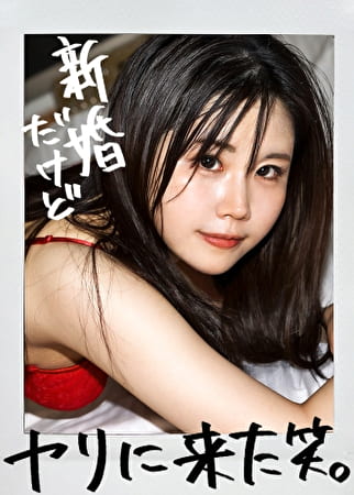 【新婚早々AV出演！？】中指以下の粗チン夫、それでもいいから私は抱いて欲しかった･･･という訳でAV出演！！久々のチ●ポに膣奥突かれて悶絶絶頂！！ at埼玉県大和市 渋谷高座駅前