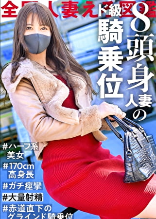 【8頭身スレンダー美人妻】普段は海外に住むハーフ系奥様登場ッ！性に淡白なダーリンは外国人。もう半年もセックスしていないらしい･･･。高身長170cmのスレンダーBODYは超高感度！こんなカラダ、抱かない旦那が悪いよね！ at 埼玉県さいたま市 岩槻駅前
