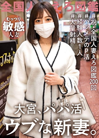 【経験人数1人！ウブな新妻初めてのパパ活】今回はお久しぶりの問題作！！？旦那としかシたことがないほぼ処女人妻登場ッ！旦那の稼ぎが悪いからって簡単にAV応募しちゃって･･･。仕方ないからほぼ処女妻にみっちり大人SEX教えたったwwwwww at 埼玉県さいたま市 大宮駅前