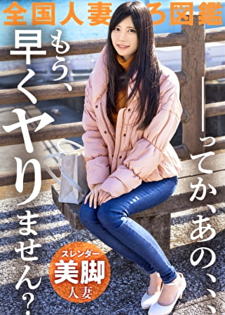 【･･･てか、早くヤりません？】超絶美脚のスレンダー妻が欲求不満でAV応募！全身性感帯らしく、ヤる前からぐっちょぐっちょの早漏ま●こ。アナタいつから濡れてるのよ･･･。超美脚奥様のイキ乱れる淫美な姿･･･とくとご覧あれ！！！ at 神奈川県小田原市 箱根板橋駅前