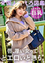 【唇ぶ厚い女って、絶対どエロいと思う。】ふわとろ巨乳のどM妻が寂しさのあまりAV応募！「恥ずかしいカッコとかさせられるとスイッチ入っちゃうんです･･･」って言いながらどエロスイッチ入っちゃうむっつり巨乳妻！！！こんな唇の女なら一生騙されてても良い、、、 at 千葉県千葉市 動物公園駅前