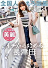 【マゾ7割:サド3割 最適配合妻】【この乳首さそってやがる･･･】32歳のモデル級奥様がAV応募！極上敏感BODYと常に発情しっぱなし乳首でイキまくる！！ at神奈川県横浜市 長津田駅前