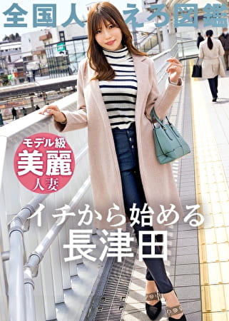【マゾ7割:サド3割 最適配合妻】【この乳首さそってやがる･･･】32歳のモデル級奥様がAV応募！極上敏感BODYと常に発情しっぱなし乳首でイキまくる！！ at神奈川県横浜市 長津田駅前