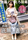【激烈美クビレ】【我、プロのSEXを所望す】昨日も5回SEX！なラブラブで絶倫な旦那に物足りずAV応募！旦那よりカチカチなチコの濃厚な攻めに美麗スレンダーボディ震わせてイキまくる！ at 神奈川大和市 大和駅前