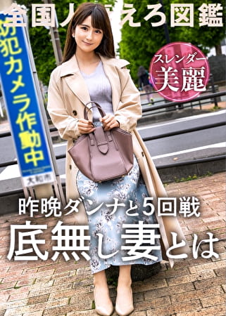 【激烈美クビレ】【我、プロのSEXを所望す】昨日も5回SEX！なラブラブで絶倫な旦那に物足りずAV応募！旦那よりカチカチなチ●コの濃厚な攻めに美麗スレンダーボディ震わせてイキまくる！ at 神奈川大和市 大和駅前