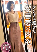 【愛情より新鮮なちこを求めて】旦那のSEXに飽きてAV応募！！気分転換で他の男とヤリまくってた美尻美クビレ人妻が久しぶりの他人棒でイキ乱れる！！ ＠埼玉県川口市 新井宿駅