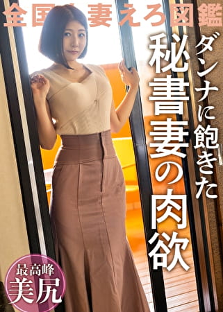 【愛情より新鮮なち●こを求めて】旦那のSEXに飽きてAV応募！！気分転換で他の男とヤリまくってた美尻美クビレ人妻が久しぶりの他人棒でイキ乱れる！！ ＠埼玉県川口市 新井宿駅