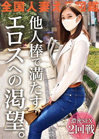 【モデル級美体妻の止まらない性衝動】夫に一途な人妻が好奇心の果てにAV応募！？「激しく責められたい」願望叶ってイキまくり！ビクビク絶頂しながらチ●ポ求める痴女妻ここに現る！！ ＠東京都福生市 福生駅