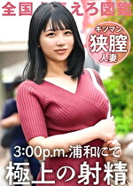 【ガチのキツマン妻現る。】「旦那がギャンブラーで･･･」生活費稼ぎにAV応募！素敵な笑顔の敏感奥様。挿れただけで射精しそうな狭い膣を奥まで突きあげる！！正直すぐイキそうで我慢するの大変でした･･･笑 at 埼玉県さいたま市 武蔵浦和駅前