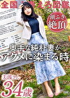 【経験薄な純朴妻が潮ふき絶頂】脱いだら美乳＆美尻＆美脚！三拍子揃った奥様が早漏＆短小ダンナに悶々としてAV応募！！ダンナじゃ届かないマコの奥で感じるイチャラブSEXでイキ顔を晒す！！ at 神奈川座間市 座間駅前