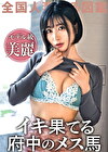【SS級美人妻、発情SEXでメス馬の如し。】応募理由は「本当は激しいHがしたいけど、夫が大好き過ぎて言えな～い♪」だそうで･･･。初っ端から車内でビクビク絶頂＆とろ～んとした目つきでチポを貪る超淫乱妻！激潮イきまくりで欲望剥き出しのFUCK！！ at 東京都府中市 府中競馬正門前駅