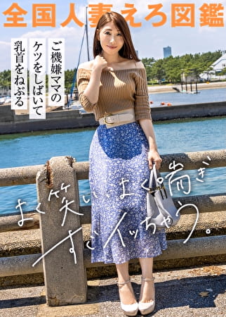 【乳首xクリxま●こでお漏らし三冠王】5歳の長男を育てるスタイル抜群39歳美人奥さまがAV応募！お尻しばかれて大興奮する変態ママは、すぐに漏れちゃう敏感ま●こで下着もベッドも大惨事！！ at 千葉県千葉市 稲毛海岸駅前