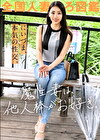 【魔性妻は他人棒がお好き】「既婚者だった頃の夫が魅力的だったのに･･･。いざ自分のものになるとスリルが足りなーい！」とAV応募。略奪婚した美麗女が欲望のままに本気SEXで絶叫イキ！！！ at神奈川県横浜市 岸根公園駅前