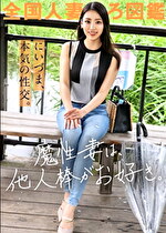 【魔性妻は他人棒がお好き】「既婚者だった頃の夫が魅力的だったのに･･･。いざ自分のものになるとスリルが足りなーい！」とAV応募。略奪婚した美麗女が欲望のままに本気SEXで絶叫イキ！！！ at神奈川県横浜市 岸根公園駅前