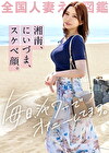 【毎日シャワーでオナニーしてます。】「貯金が心配で･･･」と言いつつヤりたい盛りの湘南新妻がAV応募！自慢のH乳を揺らしながら悶絶絶頂。この奥さん、イってる時ずーーーっと涎垂らしながら痙攣してる･･･これは本物のどスケベ妻だ･･･湘南はやはりエロ妻の宝庫ですなwww at神奈川県平塚市 平塚駅前