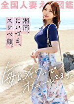 【毎日シャワーでオナニーしてます。】「貯金が心配で･･･」と言いつつヤりたい盛りの湘南新妻がAV応募！自慢のH乳を揺らしながら悶絶絶頂。この奥さん、イってる時ずーーーっと涎垂らしながら痙攣してる･･･これは本物のどスケベ妻だ･･･湘南はやはりエロ妻の宝庫ですなwww at神奈川県平塚市 平塚駅前