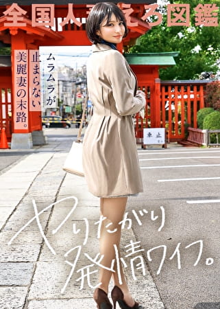 【ヤりたがり発情ワイフ】「夫のHは淡白で･･･もっとねっとりシたい♪」と、すぐムラムラしちゃうチ●ポ大好き妻がAV応募！冒頭からイキまくり＆濡れまくり！！ねっとりフェラはエロ過ぎ必見！！！ at 横浜県横浜市 妙蓮寺駅前