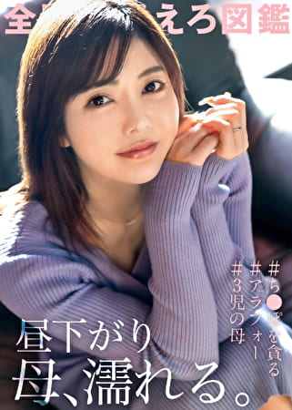 【昼下がり 母、濡れる。】キスだけで濡れてしまう津田沼の巨乳ママ、養育費のためにAV応募！激責めセックスで主婦業のストレスを晴らす！子だくさんママはやっぱりエロい･･･！？ at 千葉県習志野市 津田沼駅前