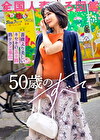 【薔薇より美しい50歳】この歳になってもハリのある美乳と巨尻。そして熟練のご奉仕テク、気持ち良すぎて我慢汁ダラッダラでしたwwwちぽ挿れてからも流石の腰使い。やっぱり若い娘とはテクニックが違いますわなwwwwSEX前に盛り上がる昔話。それにしてもよく喋る奥様、昭和感あるなぁー（笑）やっぱりなんだかんだで同世代とのSEX、きもちぃんすよね（笑） at 千葉県習志野市 谷津駅前