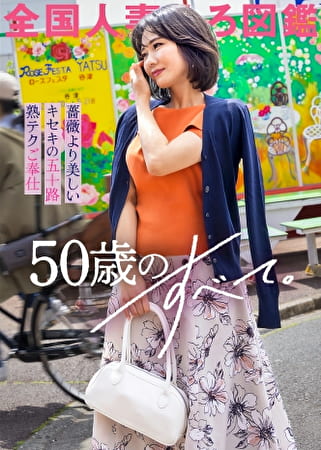 【薔薇より美しい50歳】この歳になってもハリのある美乳と巨尻。そして熟練のご奉仕テク、気持ち良すぎて我慢汁ダラッダラでしたwwwち●ぽ挿れてからも流石の腰使い。やっぱり若い娘とはテクニックが違いますわなwwwwSEX前に盛り上がる昔話。それにしてもよく喋る奥様、昭和感あるなぁー（笑）やっぱりなんだかんだで同世代とのSEX、きもちぃんすよね（笑） at 千葉県習志野市 谷津駅前