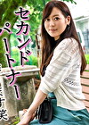 【人妻】夫とも不仲で、彼氏（不倫相手）とも別れちゃったので、「セカンドパートナー」作ります笑【事後オナあり】