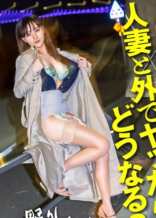 【人妻と外でヤッたらどうなる？】欲求不満すぎるチ●ポ大好き若妻様が再応募！？ま～た旦那様とセックスレスで我慢できなくなった超敏感若妻様とお外でハメ撮り。誰か見てるかもしれない車内で大興奮なんてド変態奥様ですねえ～（笑）【全国人妻野外チョメ＃004】