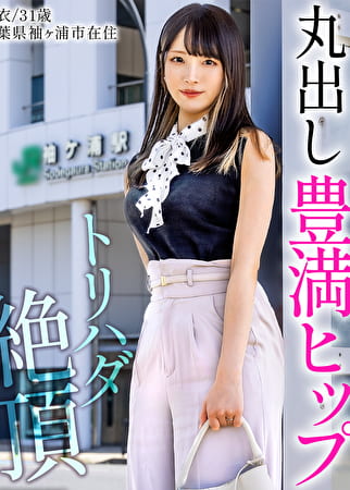 【丸出し！豊満ヒップ妻】感じると美白美尻に浮き出るトリハダ！旦那との夢のためにAV応募！？ at千葉県袖ヶ浦市 袖ヶ浦駅前