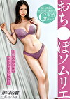 【おちぽソムリエ】旦那のアレと膣フィットせず不倫性交･･･？デカければいいってもんじゃない！【G乳エロムチ婦人】 射精不可避の【唇＆ボイン】になすすべなく2回も射精（だし）ちゃいました（爆）（爆）のat 越谷ニュータウン