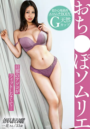 【おち●ぽソムリエ】旦那のアレと膣フィットせず不倫性交･･･？デカければいいってもんじゃない！【G乳エロムチ婦人】 射精不可避の【唇＆ボイン】になすすべなく2回も射精（だし）ちゃいました（爆）（爆）のat 越谷ニュータウン