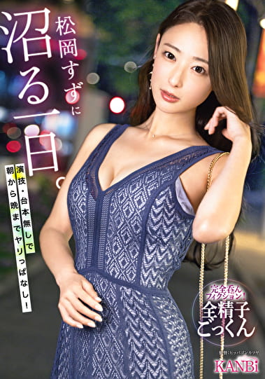 松岡すずに沼る一日。 演技・台本無しで、朝から晩までヤリっぱなし！