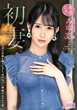 初妻 上品な印象を持ちながら、男の匂いに興奮するスケベ妻。 みゆ 33歳
