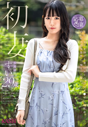 初妻 旦那に全てを捧げる妻、初めての“浮気チ●ポ”への献身。内に秘めた変態性に、嘘はつけない。 すい 29歳