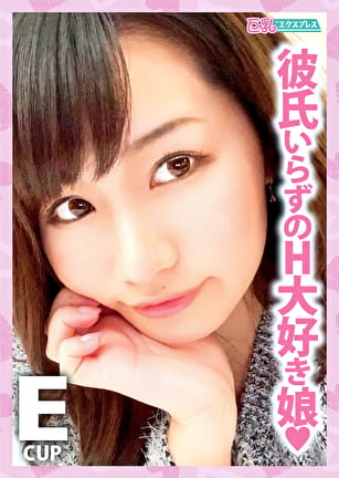 彼氏いらずのH大好き娘 かれんちゃん22歳