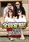 全員変態！禁断の家庭内スワップ！ 翔田千里・西野たえ