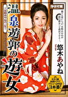 温泉遊郭の遊女 ～女郎あやねの一生～ 悠木あやね