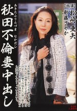 秋田不倫妻中出し