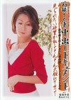 初撮り人妻中出しドキュメント 桜庭怜香