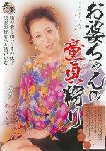 お婆ちゃんの童貞狩り 帝塚真織